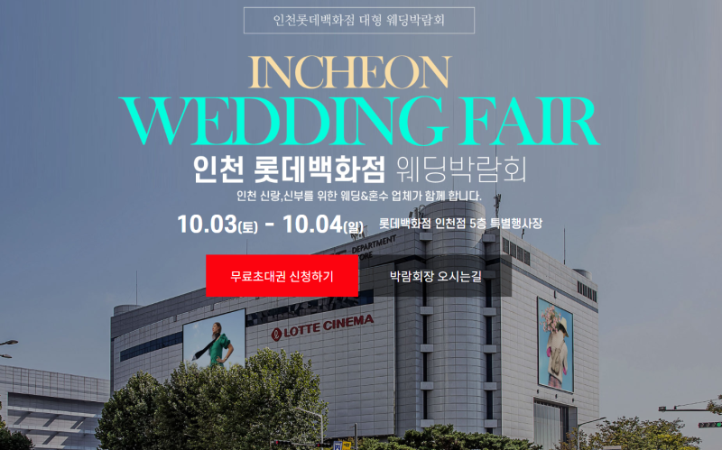 인천 롯데백화점 그랜드 웨딩페어 10.03(토)~10.04(일) 일정 안내 #인천웨딩박람회 #인천결혼박....