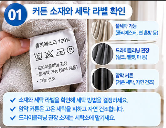 커튼 세탁법과 블라인드 먼지 청소, 집에서 줄어듦 없이 깨끗하게 관리하는 꿀팁