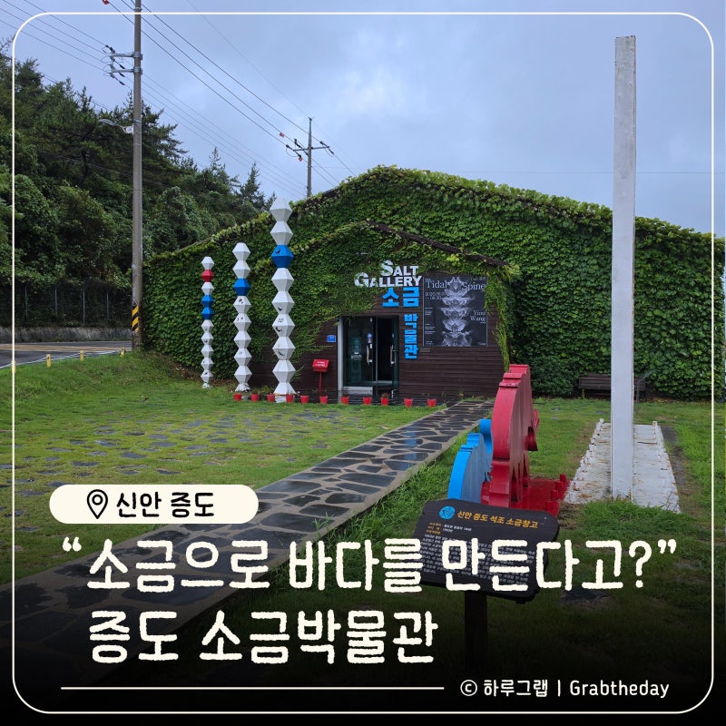 신안 증도 소금박물관, 아이와 함께 즐긴 소금 전시와 소금볼체험
