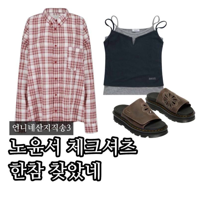 “노윤서 체크셔츠 뭐야?” 언니네 산지직송 노윤서 옷, 신발까지(ft. 랑거)