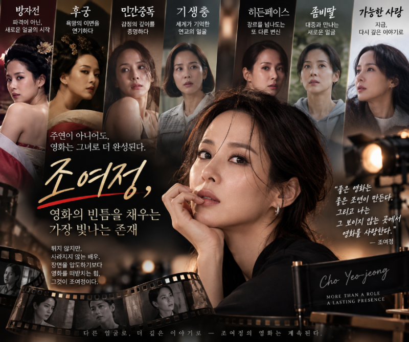 조여정, 왜 우리는 그녀를 자주 보았는데도 몰랐을까
