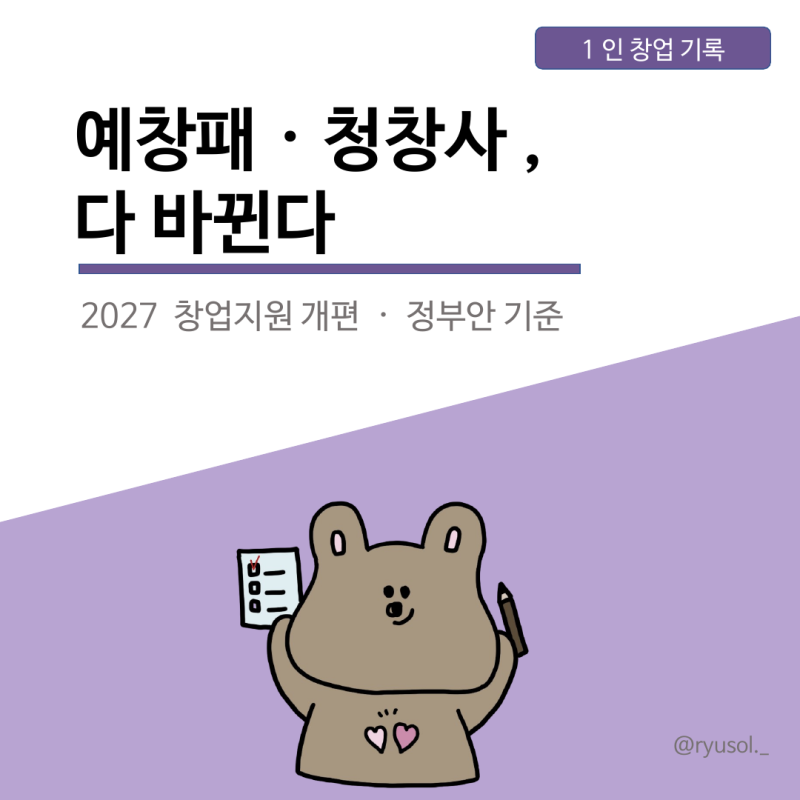 정부지원사업 2027 이렇게 바뀐다 — 예비창업패키지·청년창업사관학교 개편 총정리