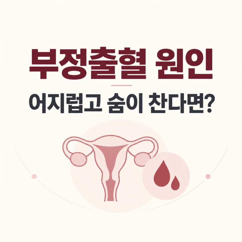 생리 아닌데 피가 묻었다면, 부정출혈에서 먼저 확인할 신호