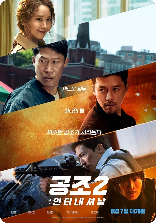 공조2 인터내셔날 영화 리뷰｜현빈·유해진에 다니엘 헤니까지, 더 커진 공조