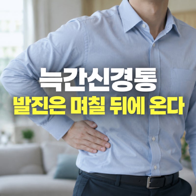늑간신경통 발진 나기 4일에서 5일 전부터 아픈 이유