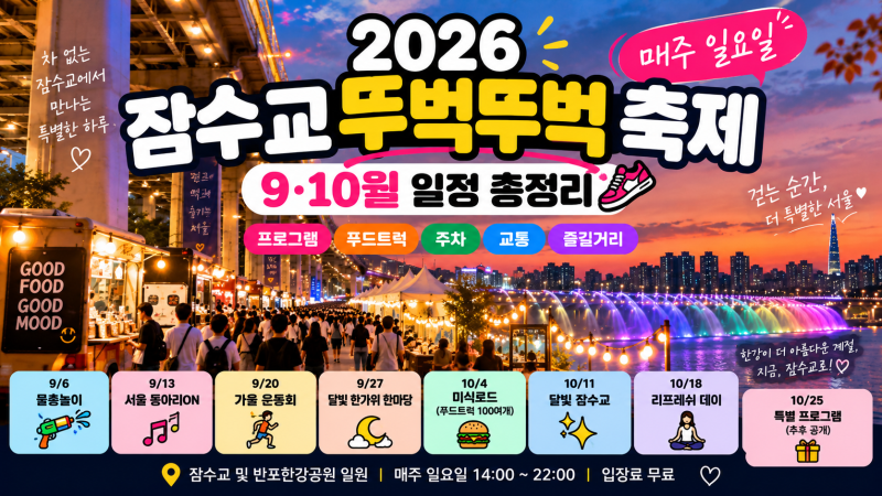 2026 잠수교 뚜벅뚜벅 축제 총정리｜9월·10월 일정, 푸드트럭, 주차, 프로그램