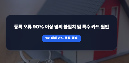 충전식 카드형 온누리상품권, 장보기 직전 ‘결제카드 등록 오류’ 떴을 때 즉각 해결법