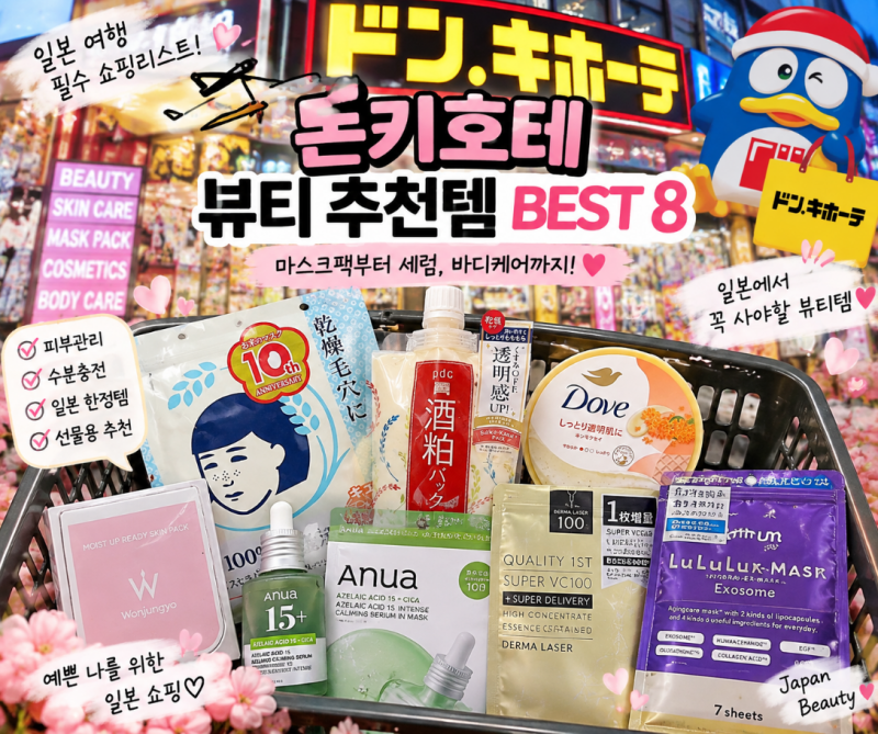일본 돈키호테 뷰티 추천템 BEST 8｜요즘 사용하기 좋은 일본 여행 화장품
