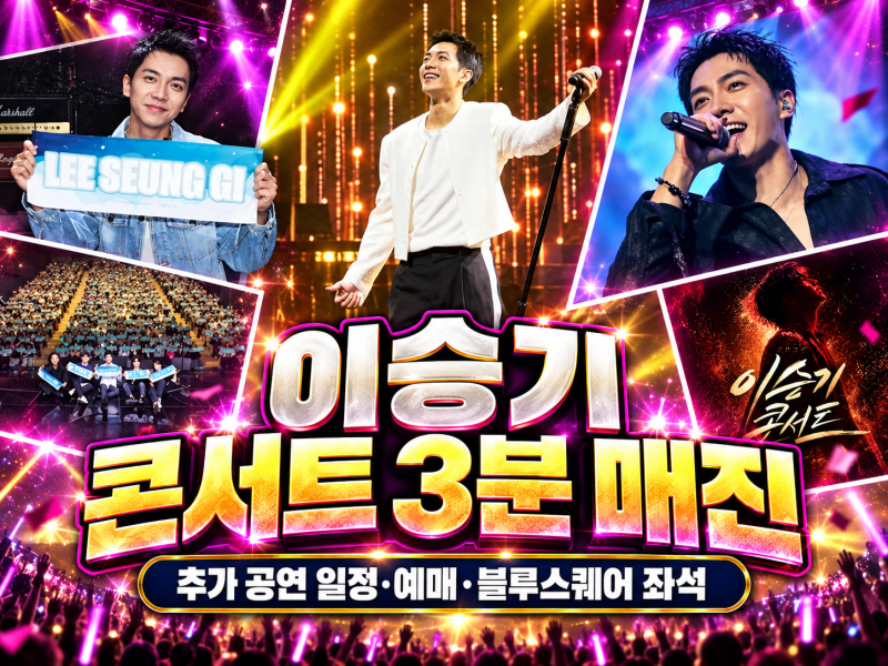 이승기 콘서트 3분 매진｜추가 공연 일정·예매·블루스퀘어 좌석