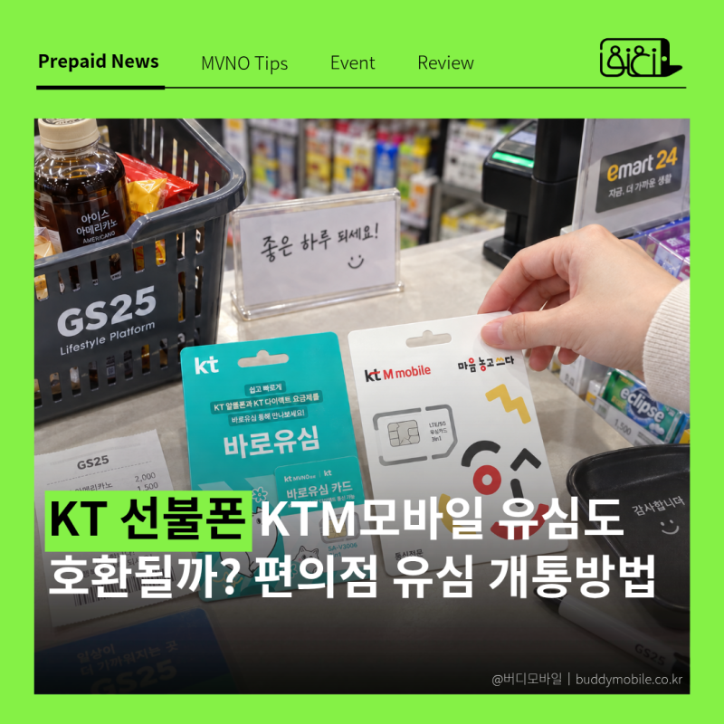 KT 선불폰 KTM모바일 유심도 호환될까? 편의점 유심 개통방법