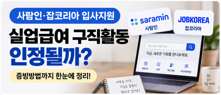 실업급여 사람인·잡코리아 입사지원도 인정될까?