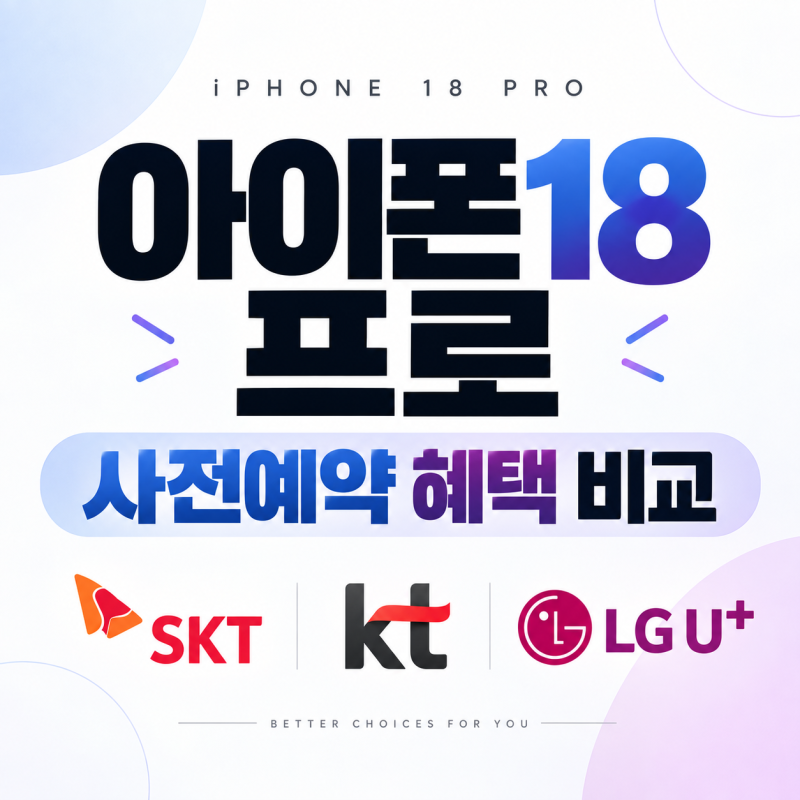 아이폰18 프로 사전예약 혜택 비교｜SKT·KT·LG유플러스