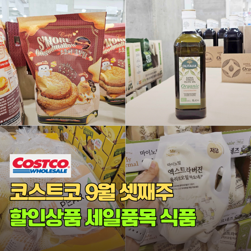 코스트코 할인 상품 9월 셋째주 세일품목 고척점 식품