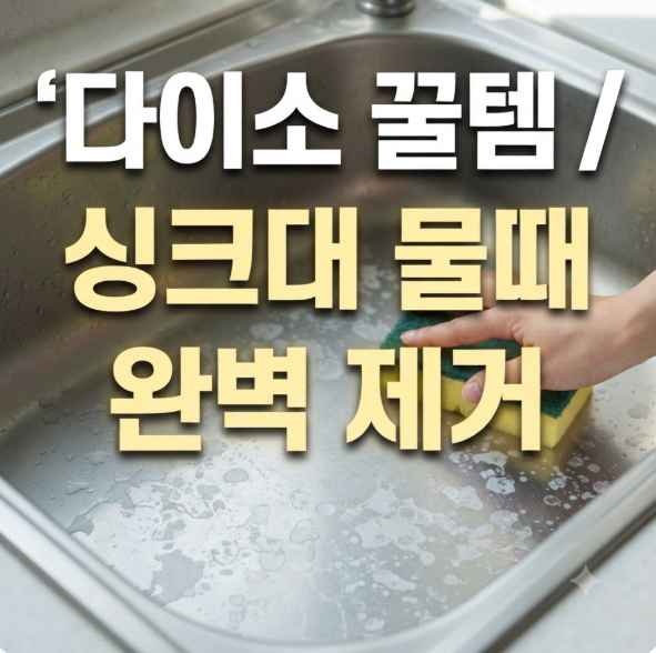 천원짜리 다이소 제품으로 싱크대 하얀 물자국 말끔히 지우는 방법