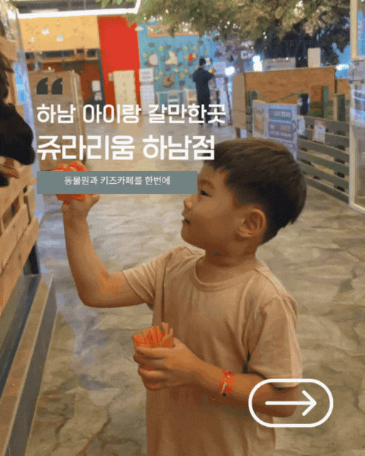 하남 아이랑 쥬라리움 하남점 실내동물원 키즈카페 후기