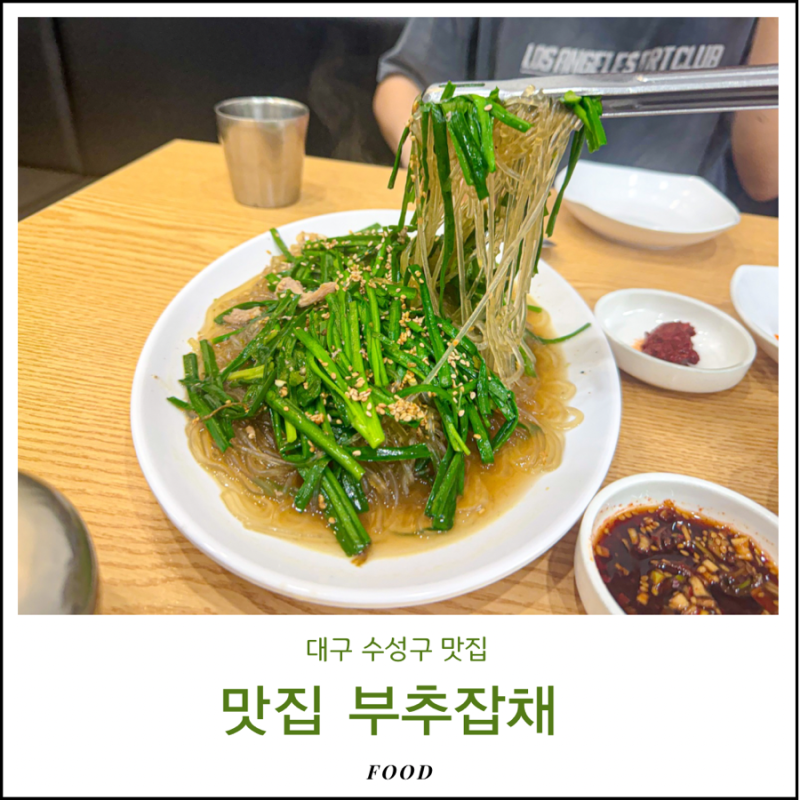 대구 수성구 맛집 부추잡채 주차 범물 용지역 진밭골