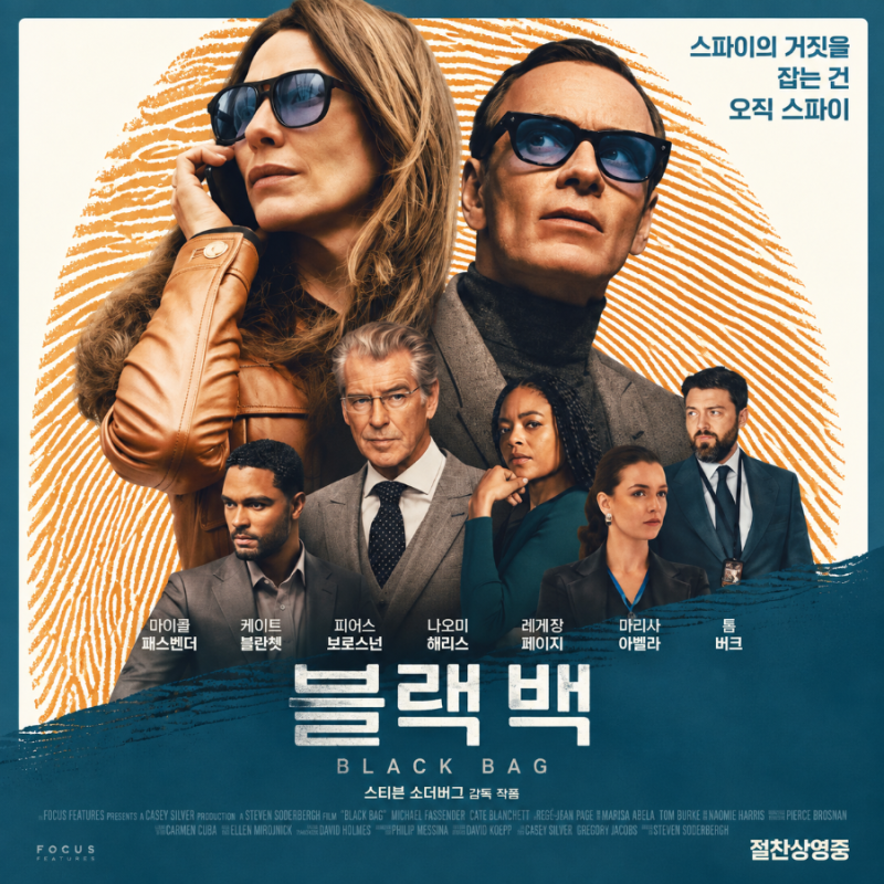 블랙백 정보 결말 사랑과 거짓말 사이 스파이 부부 영화