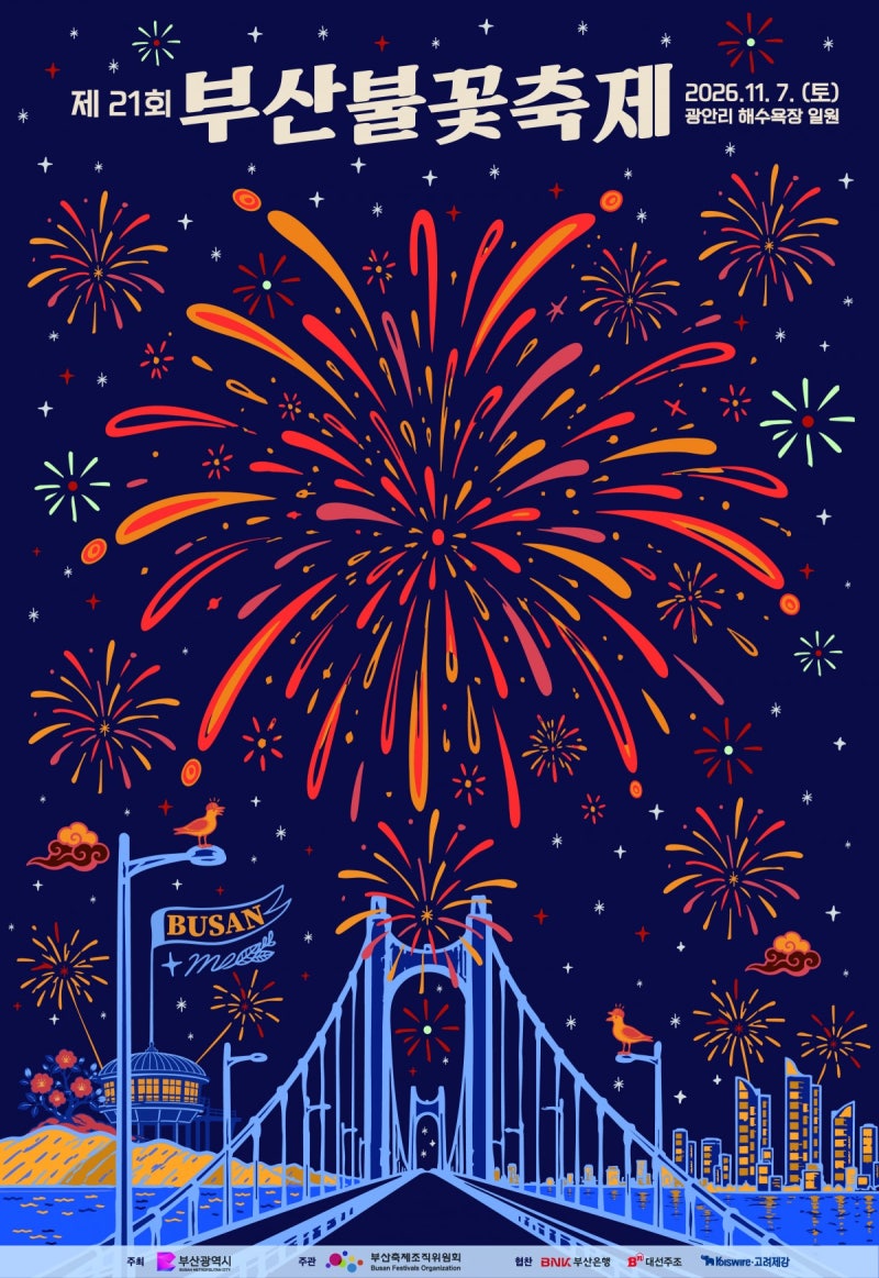 2026 부산불꽃축제 일정｜광안리 불꽃축제 티켓 예매 가격 총정리