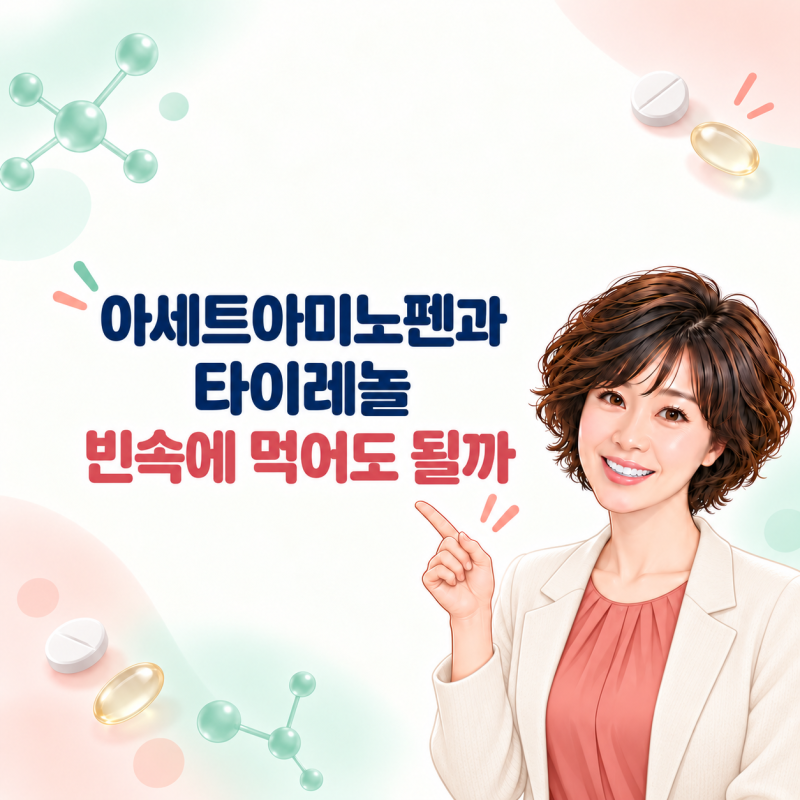 아세트아미노펜과 타이레놀 효능, 빈속에 먹어도 될까