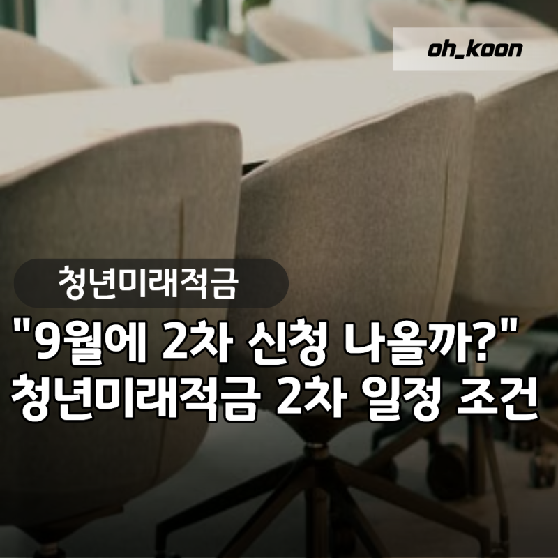 청년미래적금 2차 "9월에 진짜 나오나?" 40만 탈락자 재도전 일정과 신청 조건