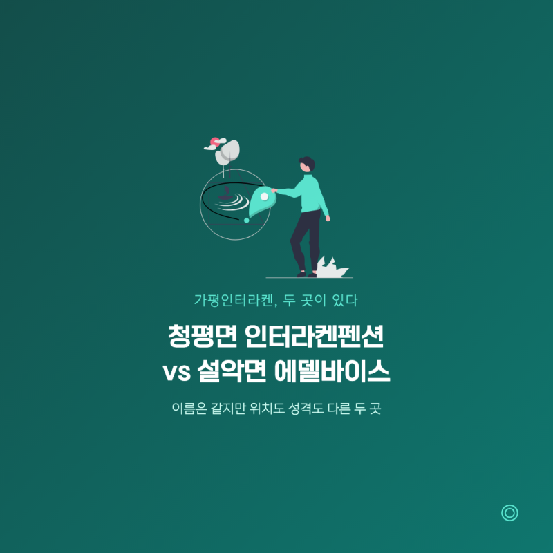 가평인터라켄 검색하면 나오는 두 곳, 펜션과 테마파크는 서로 달라요