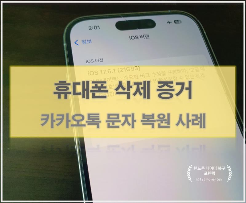 실수로 지웠던 카카오톡과 문자, 소송 증거로 필요해 복구한 사례