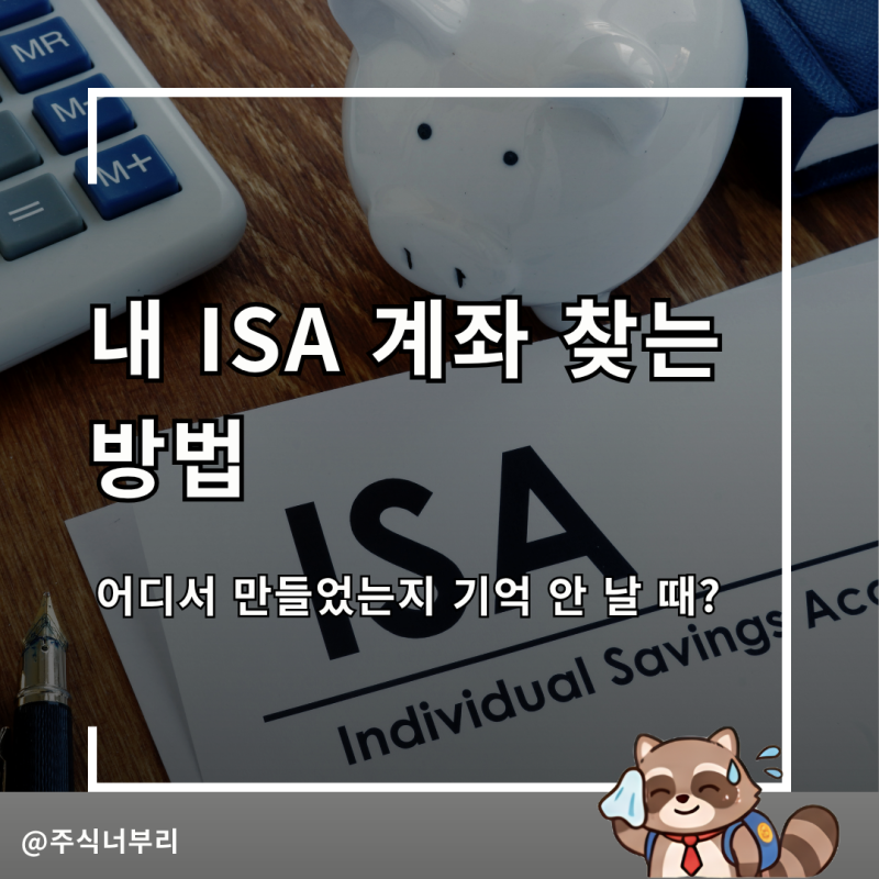 내 ISA 계좌 통장 찾는 방법, 어디서 만들었는지 기억 안 날 때