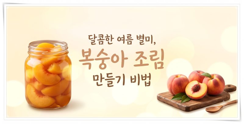 달콤한 복숭아 조림 만들기 - 오래 두고 먹는 비법