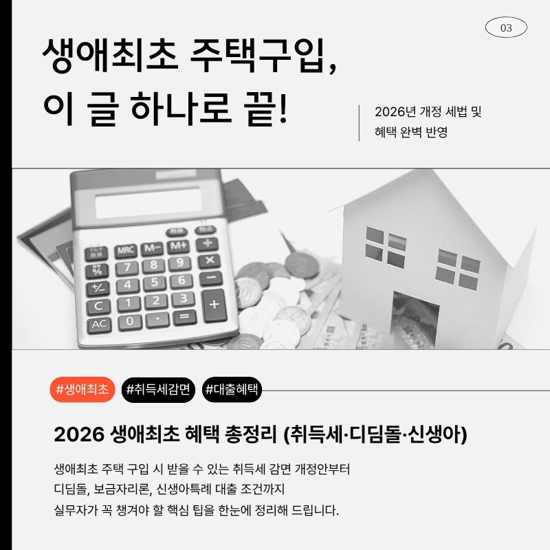 생애최초 주택 구입, 이 글 하나로 끝내기 (취득세·대출·특례 총정리)