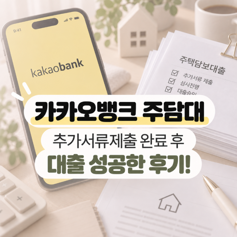 카카오뱅크 주담대 추가서류제출 완료 후 대출 성공한 후기! 카뱅 대출 실행 타임라인 총정....
