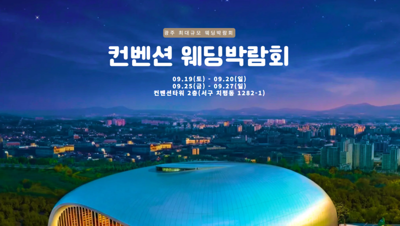 광주 컨벤션 웨딩박람회 09.19(토)~09.20(일), 09.25(금)~09.27(일) 결혼준비 정보 #광주웨딩박람회 #....