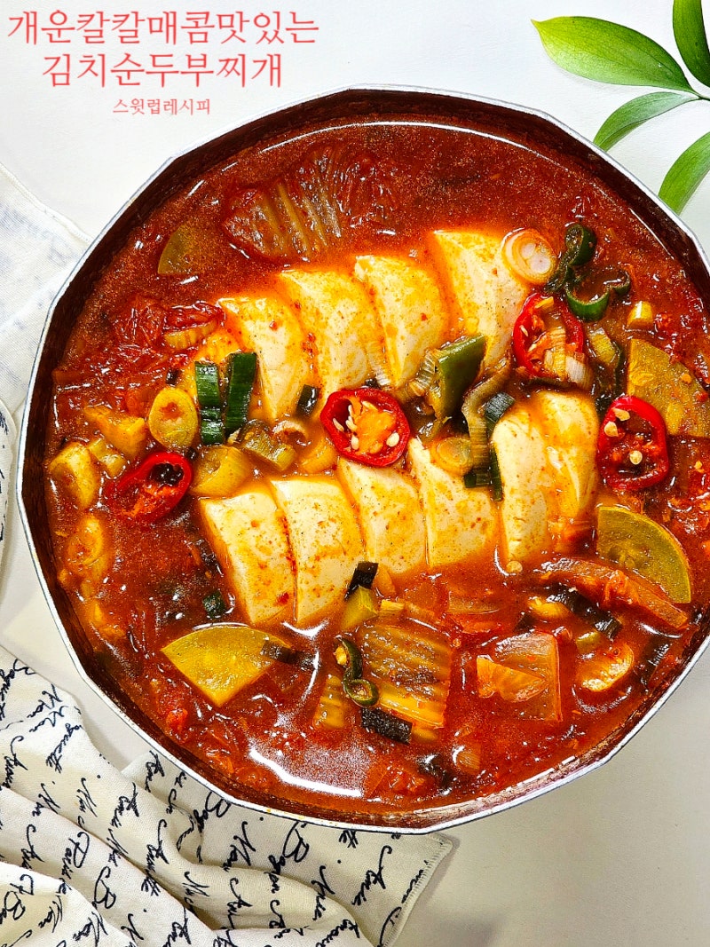 김치 순두부찌개 황금 레시피 얼큰 칼칼 밥도둑 집밥 메뉴