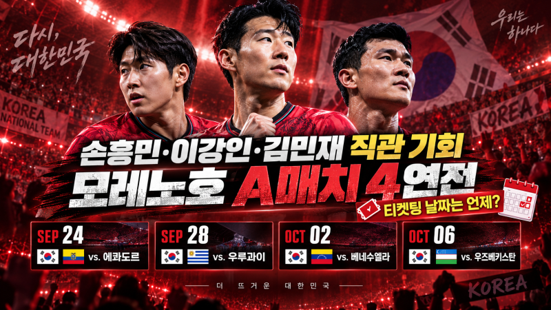 손흥민·이강인·김민재 직관 기회, 모레노호 A매치 4연전 티켓팅 날짜는 언제일까