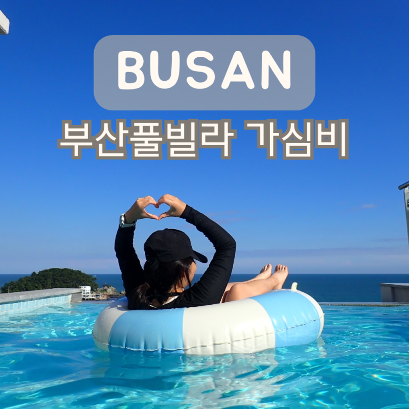 해운대송정 해수욕장 숙소 폴마레펜션 기념일 데이트 부산풀빌라 솔직후기