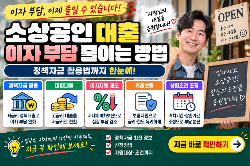 소상공인 대출 이자 줄이는 방법｜2026 정책자금·대환대출 활용법 총정리