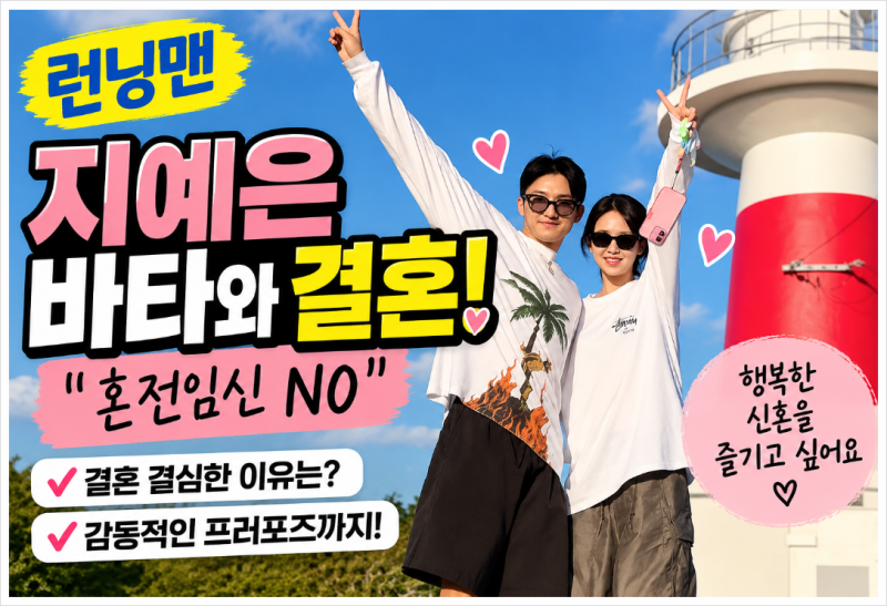 지예은 바타 결혼 이유 공개, 혼전임신설 직접 해명부터 프러포즈까지