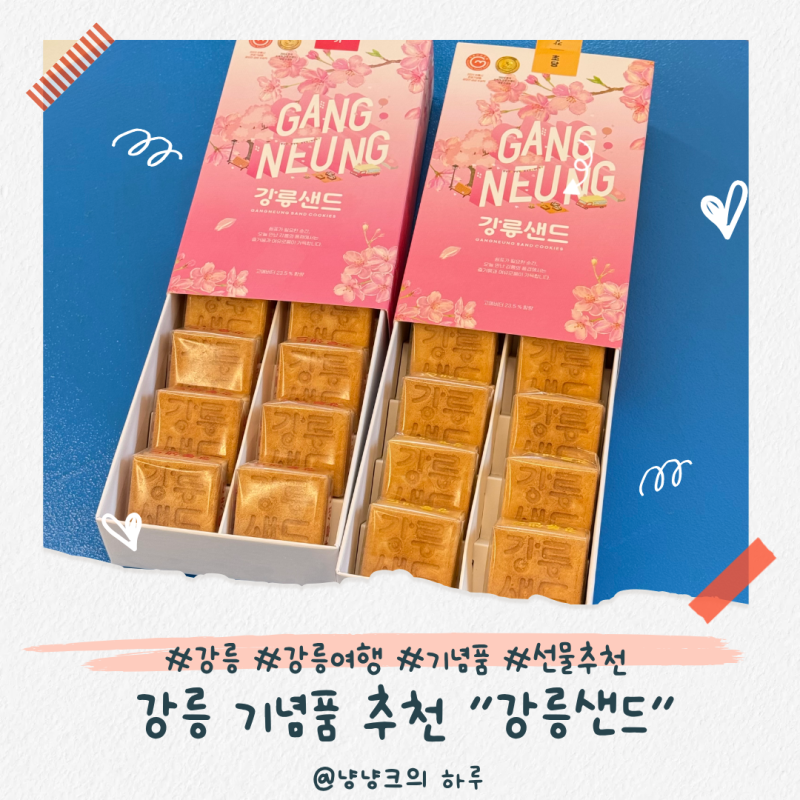 [강릉 기념품] 강릉샌드 본점 (강릉 여행선물 추천)