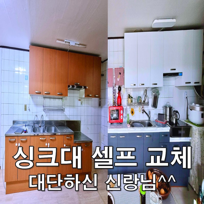 싱크대 상판 셀프 교체 및 시트지 리폼 후기! 싱크볼·주방 후드 교체 방법까지 완벽 정복