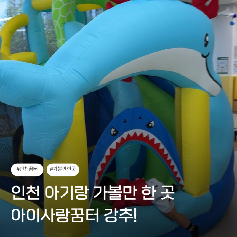 인천 아기랑 가볼만한 곳 - 놀이 및 프로그램 미추홀구 8호점 아이사랑꿈터 이용 후기