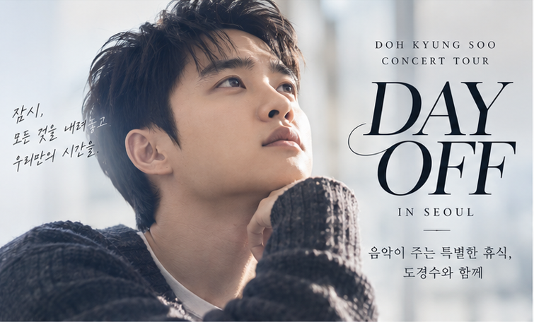 도경수(D.O.) 콘서트 ‘DAY OFF’ 서울｜공연장 킨텍스로 변경, 오늘 오후 8시 재예매
