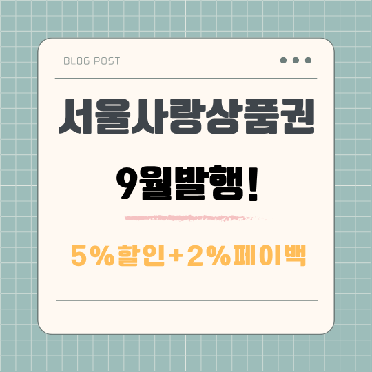 서울사랑상품권 9월 발행일정, 7% 혜택 받으려면 언제 사야 할까?