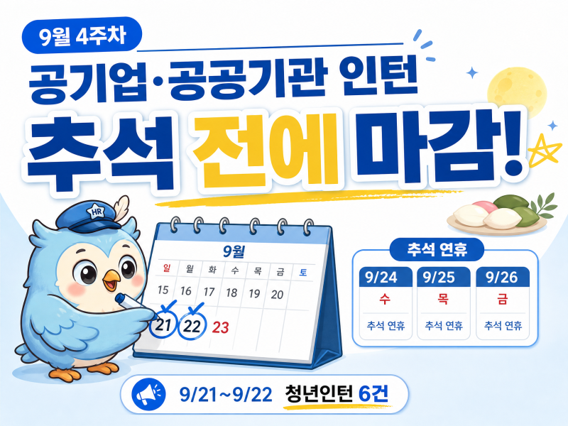 2026년 9월 4주차 공기업·공공기관 인턴 채용 6건｜추석 연휴 전 9/21~9/22 마감 총정리