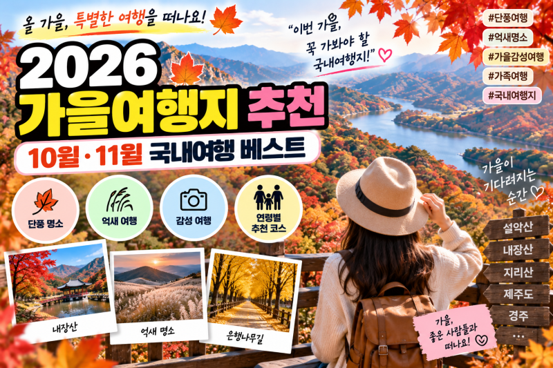 2026 가을여행지 추천｜10월·11월 국내여행 베스트 10