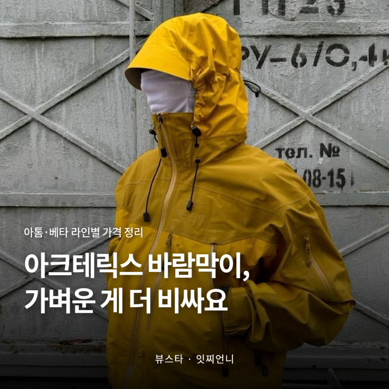 아크테릭스 바람막이, 가벼운 게 더 비싸요 (아톰·베타 가격)