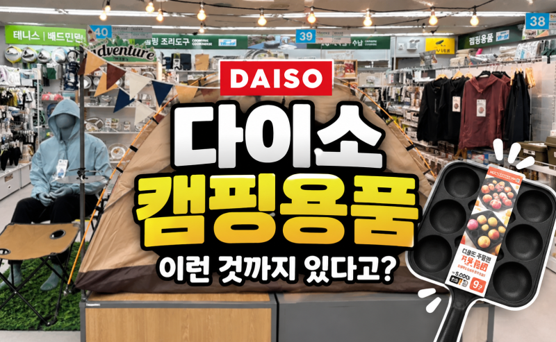 다이소 캠핑용품｜캠핑존 가보니 조리도구부터 테이블까지