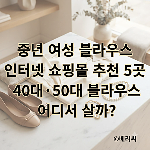 중년 여성 블라우스 인터넷 쇼핑몰 추천 5곳 40대·50대 블라우스 어디서 살까?