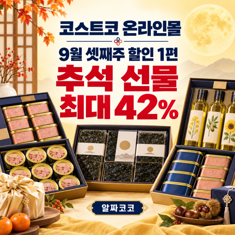 [코스트코 온라인몰] 9월 셋째주 할인 1편｜최대 42%, 추석 선물 정가 주고 사면 후회해요!