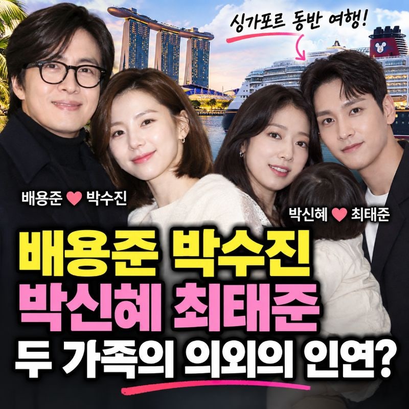 배용준 박수진·박신혜 최태준 두 가족의 의외의 인연, 싱가포르 동반 여행까지 이어진 이유