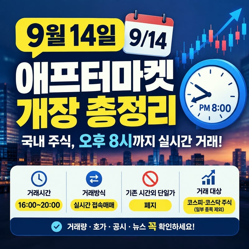 애프터마켓 9월 14일 시작｜주식 거래시간 오후 8시까지 확대, 무엇이 달라지나