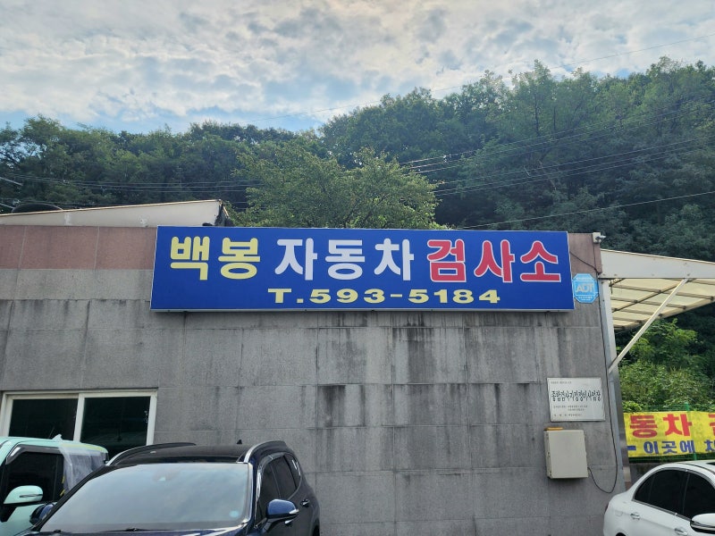 차량 검사기간 조회 예약 방법 준비물 뭐가 필요하지? 자동차 검사비 비용 정기 종합 민간 공....